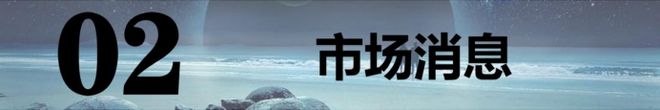 ：中概股隔夜大涨！3板块周四有戏！EVO视讯202565【A股早报】(图2)